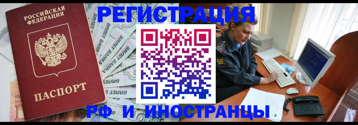 временная прописка в Белорецке